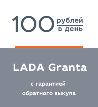 LADA Granta за 100 руб. в день!