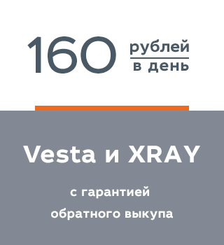 LADA Vesta и XRAY за 160 руб. в день!