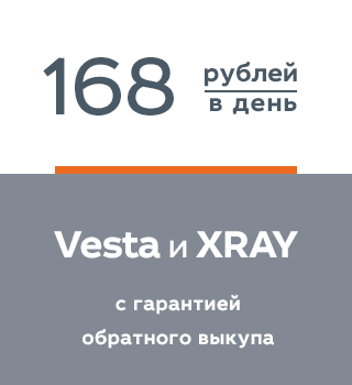LADA Vesta и XRAY за 168 руб. в день!