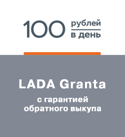 LADA Granta за 100 руб. в день!