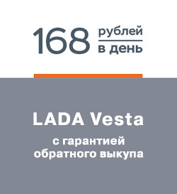 LADA Vesta за 168 руб. в день!