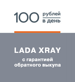 LADA XRAY за 100 руб. в день!