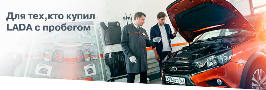 Для тех, кто купил LADA с пробегом