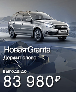Акции на LADA Granta!