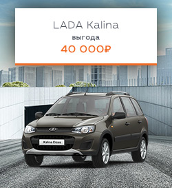 Акции на LADA Kalina!