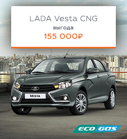 Акции на LADA Vesta CNG!