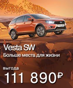 Акции на LADA Vesta SW!