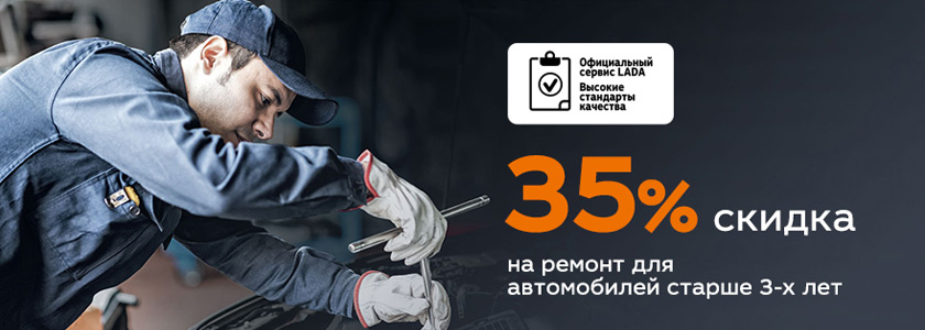 Скидка 35% на ремонт