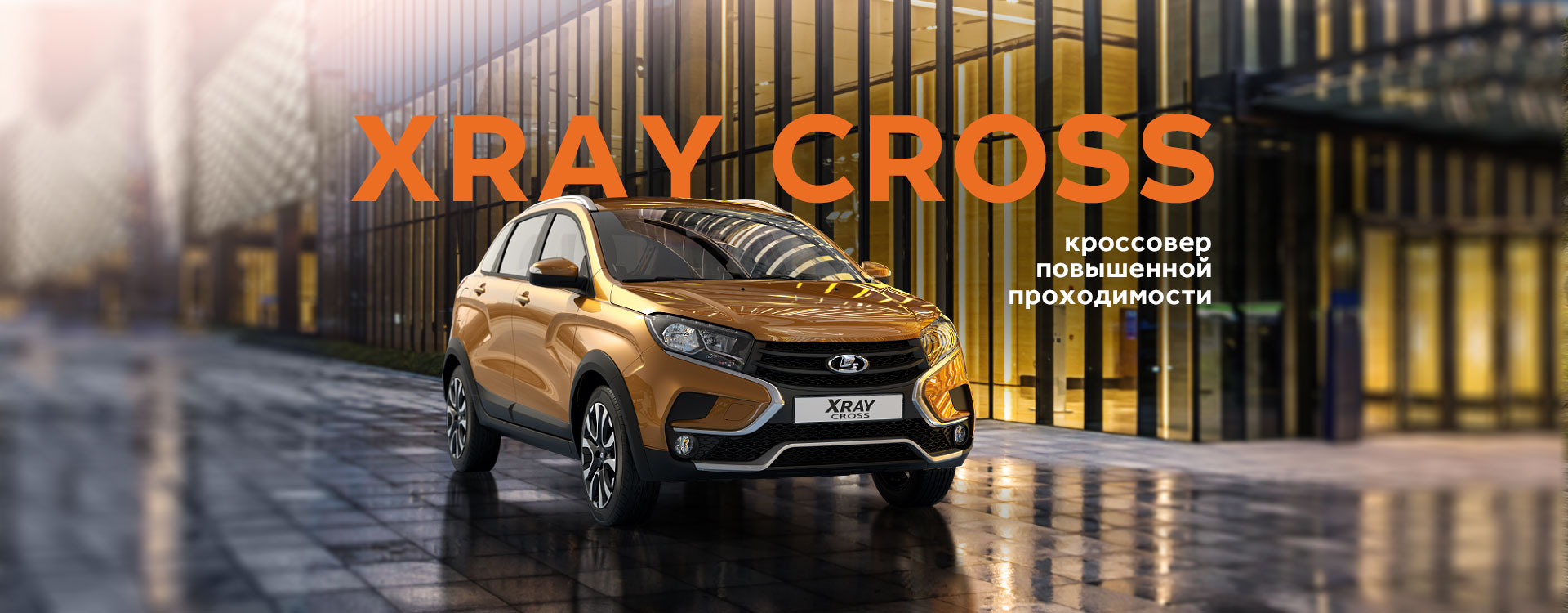Премьера LADA XRAY Cross!